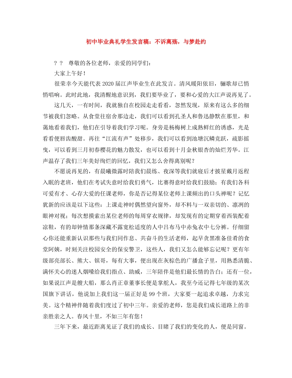 初中毕业典礼学生发言稿不诉离殇，与梦赴约 _第1页