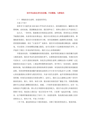初中毕业典礼学生发言稿不诉离殇，与梦赴约 