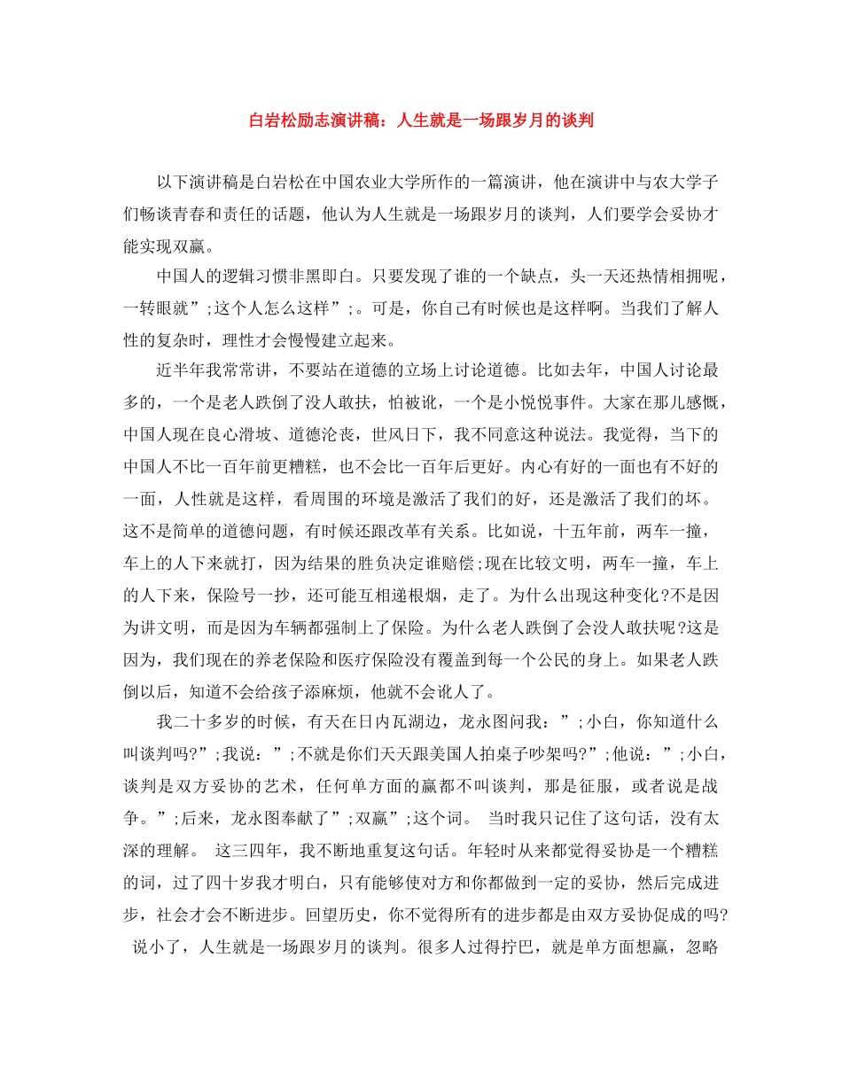 白岩松励志演讲稿人生就是一场跟岁月的谈判 _第1页