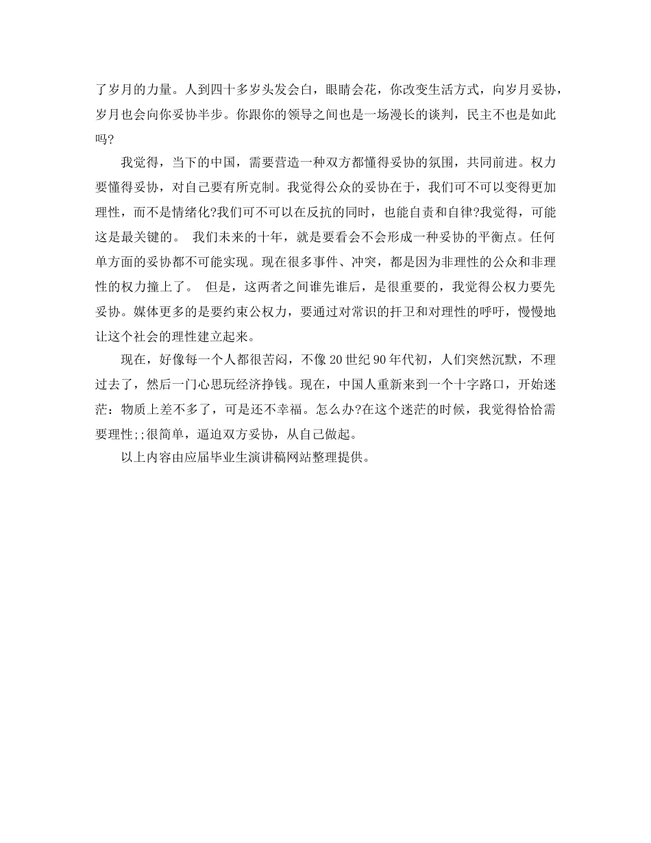白岩松励志演讲稿人生就是一场跟岁月的谈判 _第2页