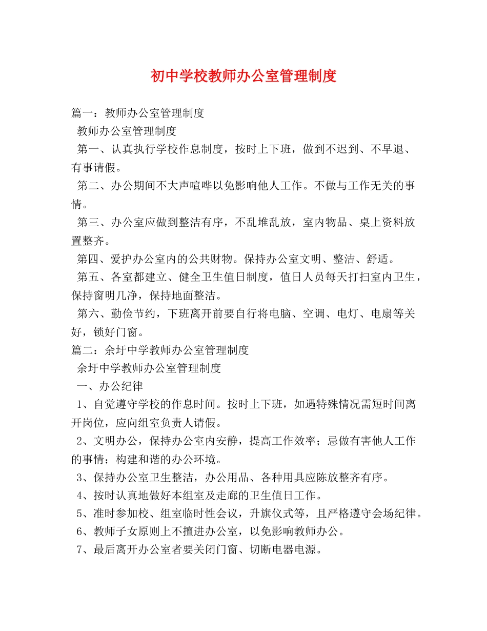 初校教师办公室管理制度 _第1页