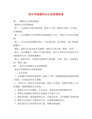 初校教师办公室管理制度 