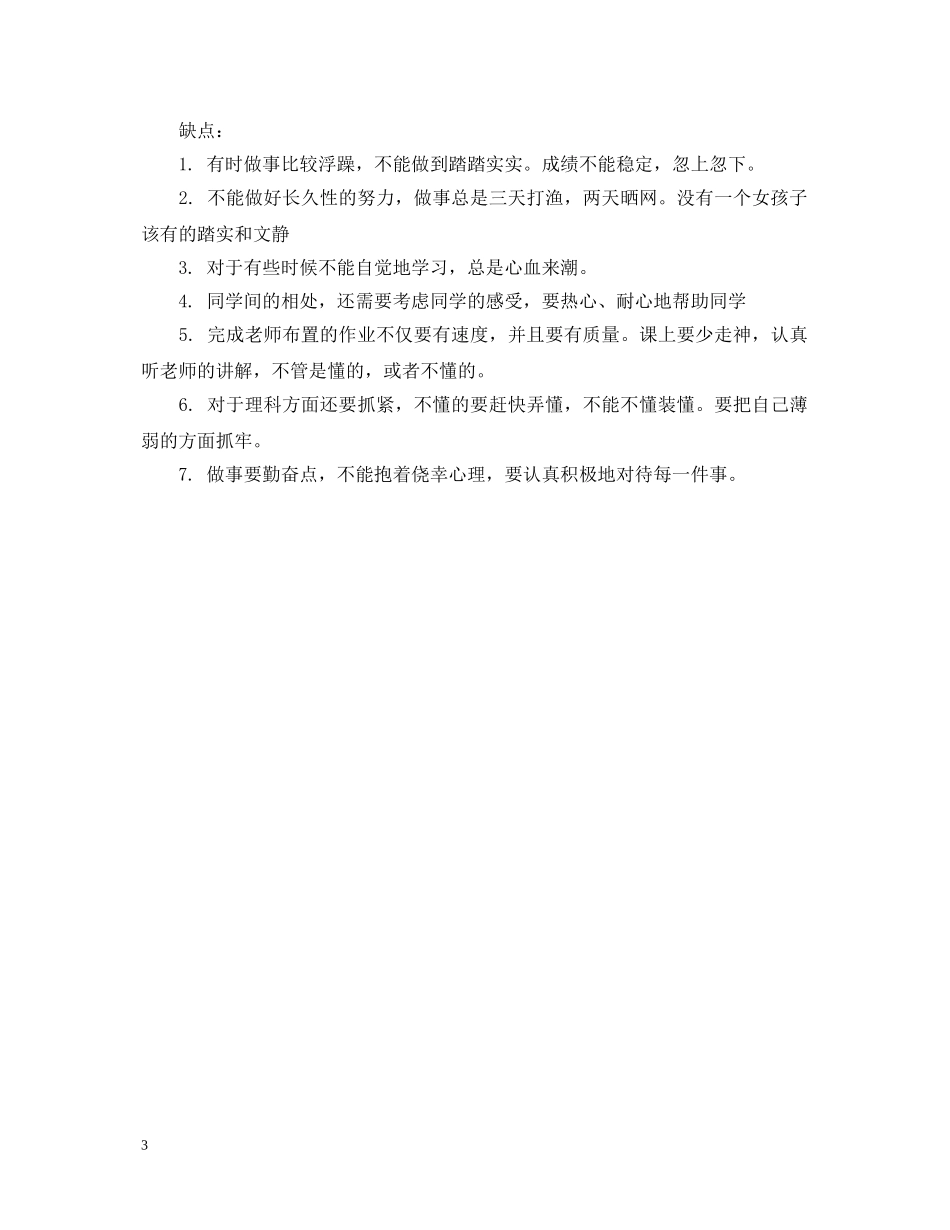 初生自我鉴定200字 _第3页