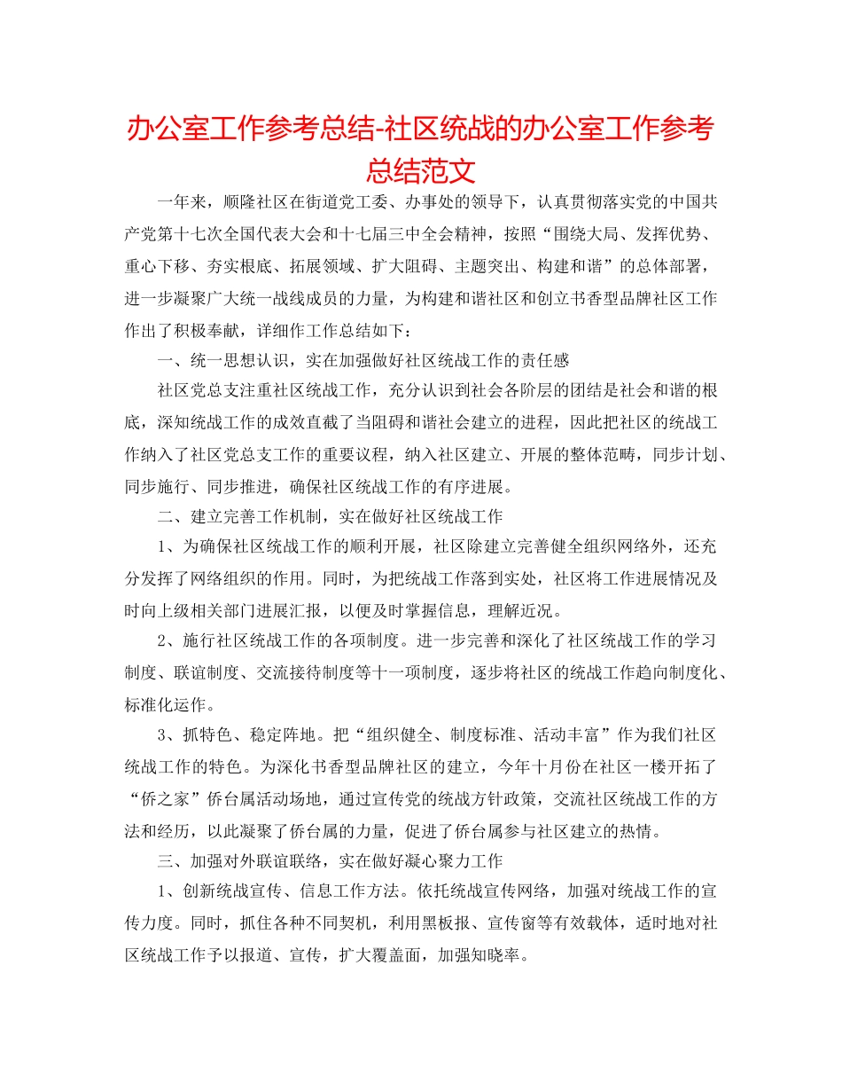 办公室工作参考总结-社区统战的办公室工作参考总结范文 _第1页