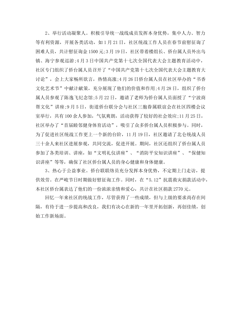 办公室工作参考总结-社区统战的办公室工作参考总结范文 _第2页