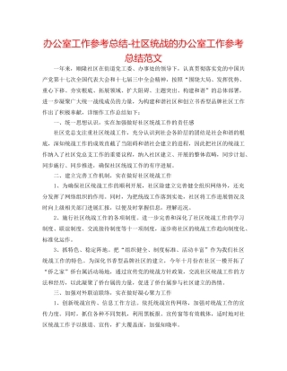 办公室工作参考总结-社区统战的办公室工作参考总结范文 
