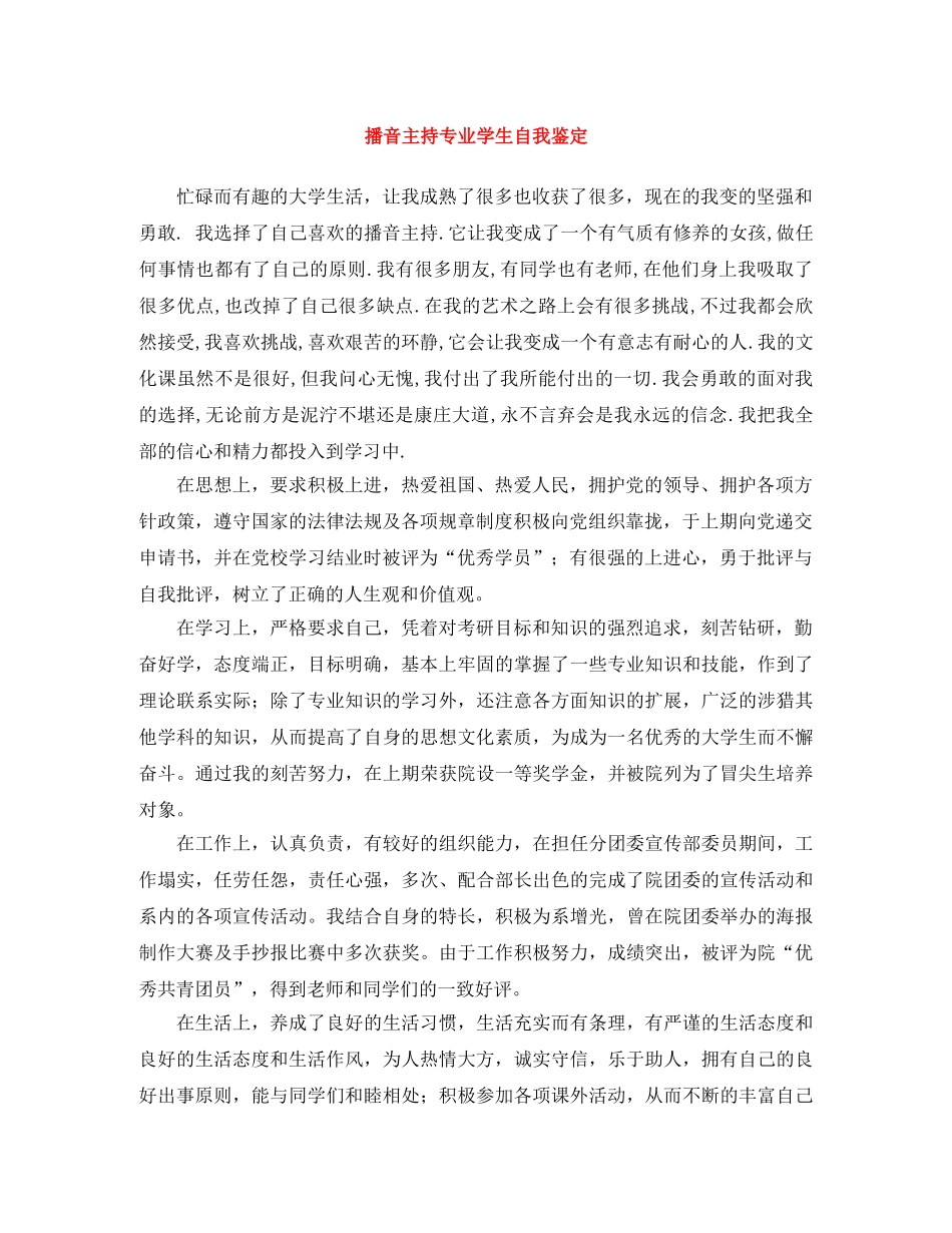 播音主持专业学生自我鉴定 _第1页