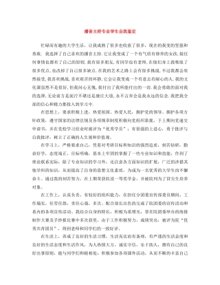 播音主持专业学生自我鉴定 