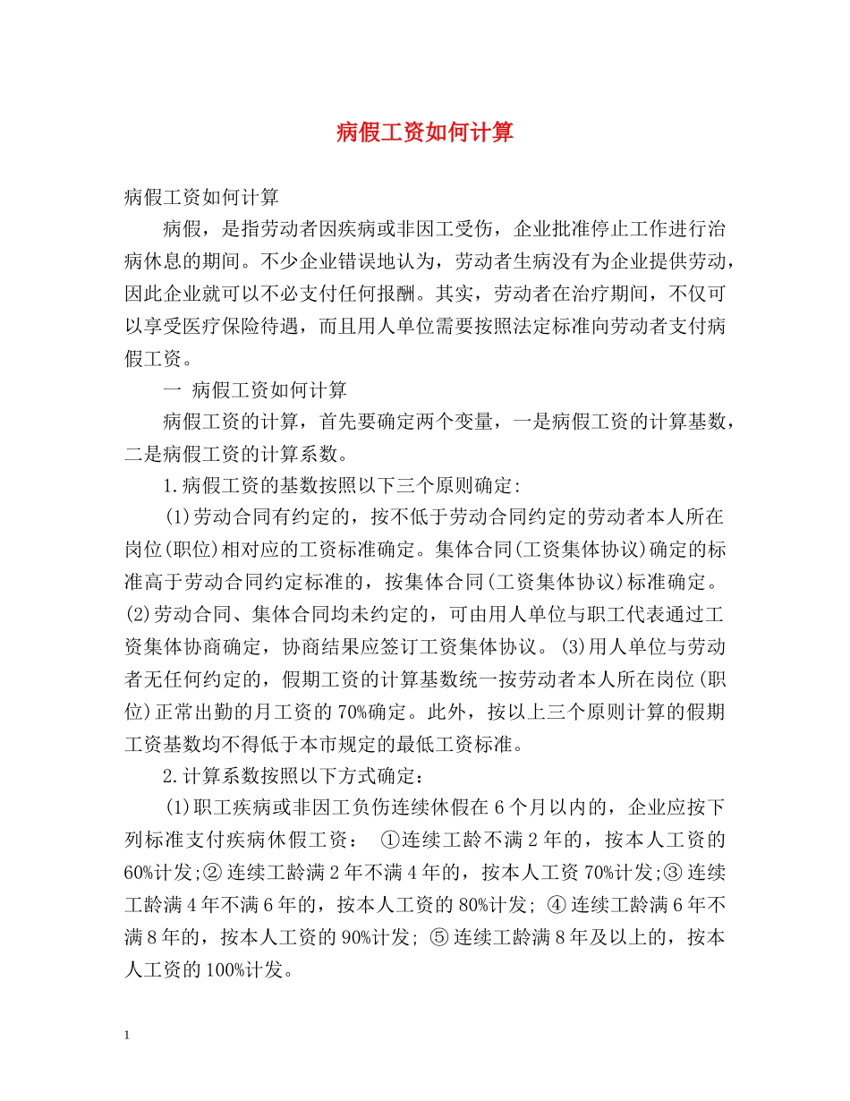 病假工资如何计算 _第1页