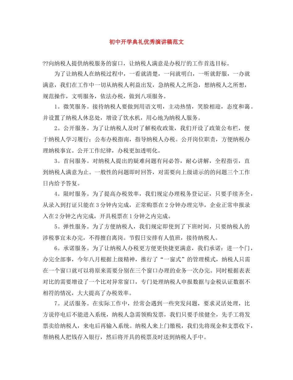 初中开学典礼优秀演讲稿范文 _第1页