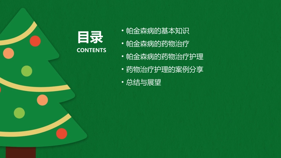 帕金森的药物治疗护理课件_第2页