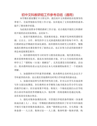 初中文科教研组工作参考总结（通用） 