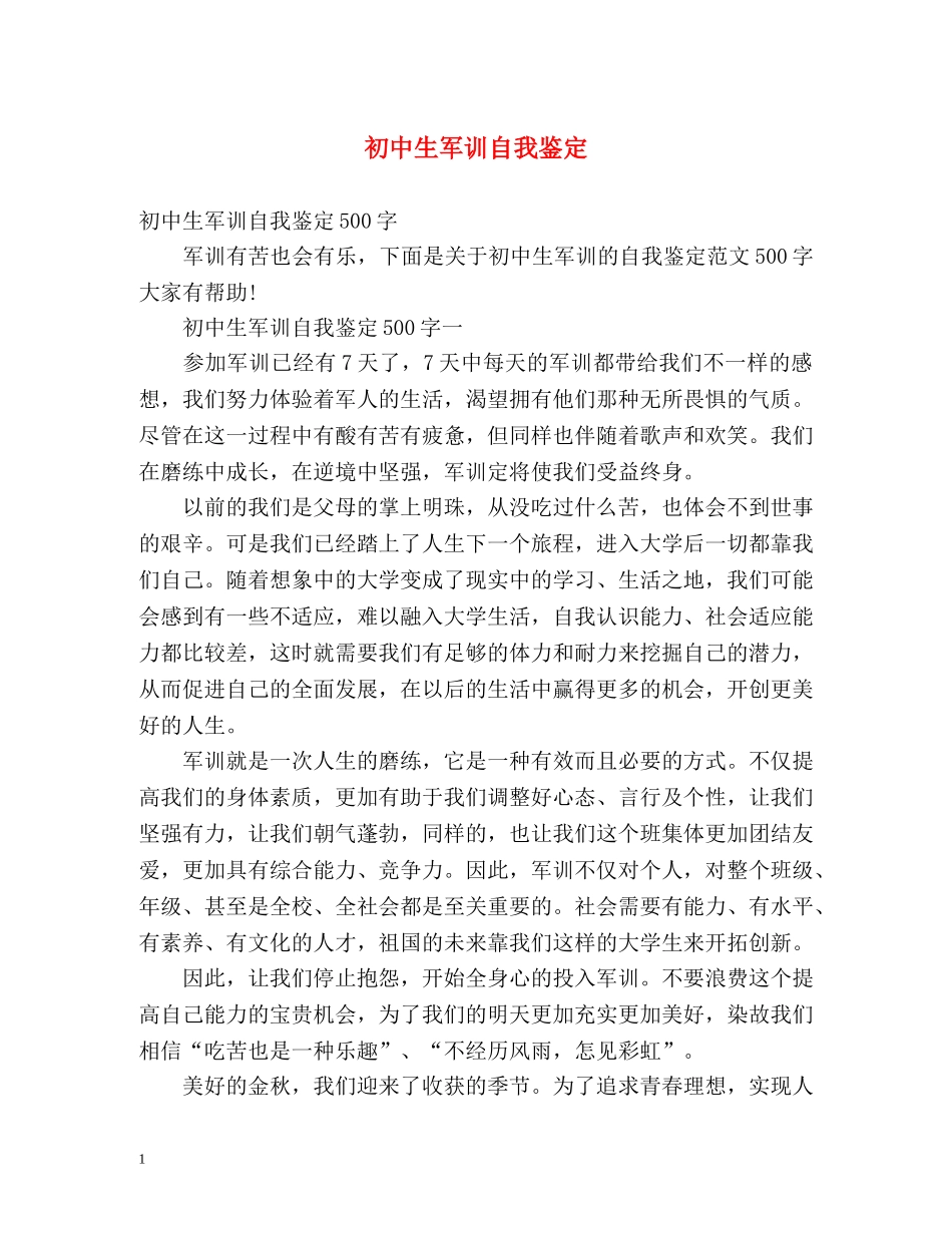 初中生军训自我鉴定 (2) _第1页