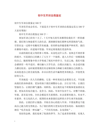 初中生军训自我鉴定 (2) 