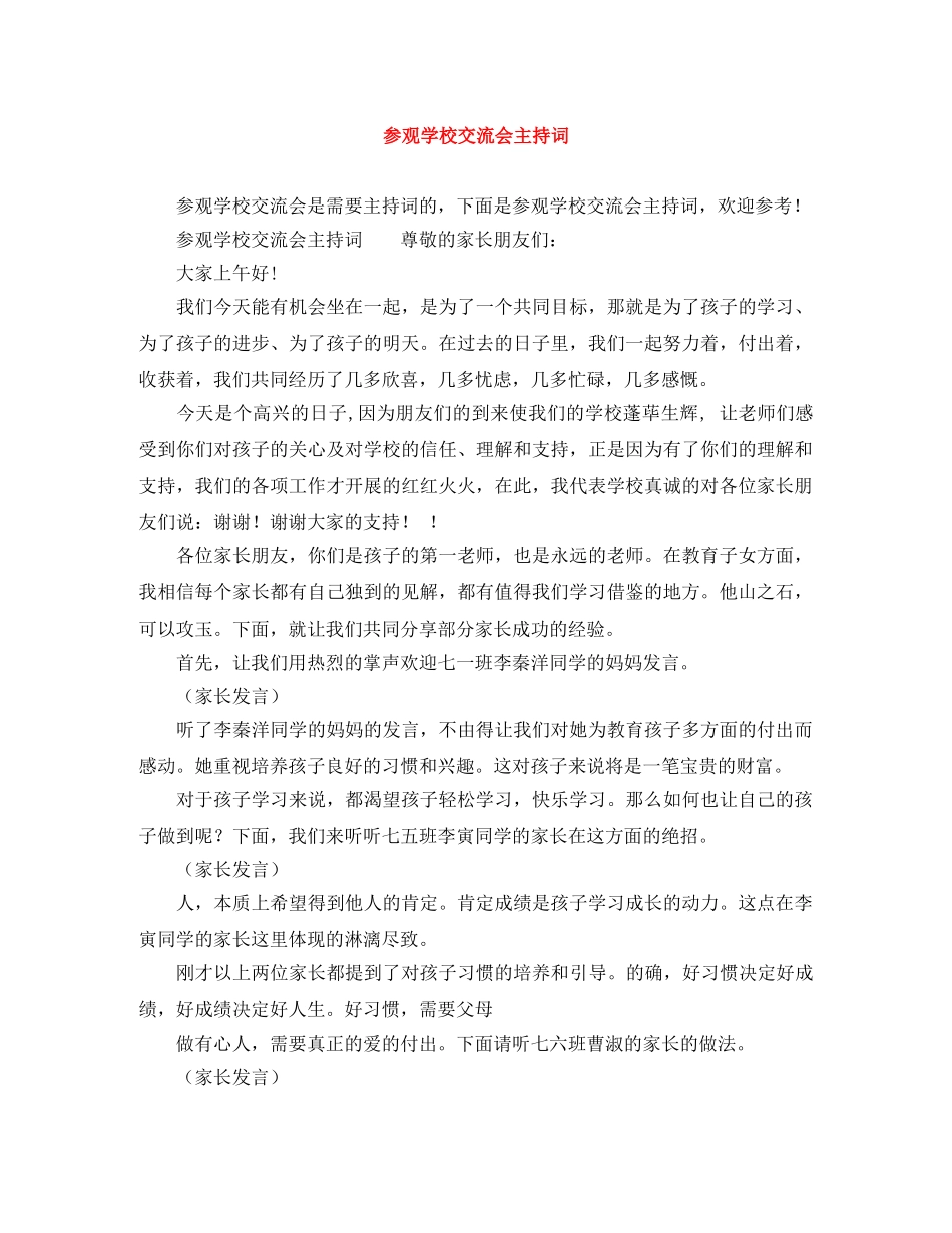 参观学校交流会主持词 _第1页