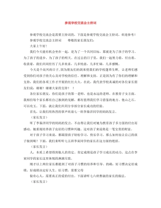 参观学校交流会主持词 