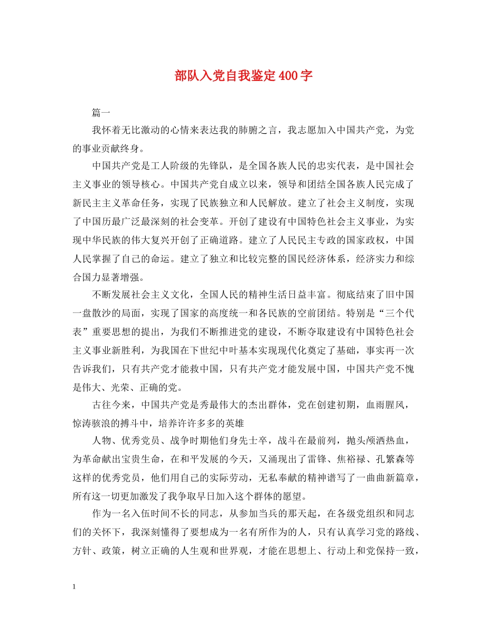 部队入党自我鉴定400字 _第1页