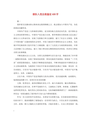 部队入党自我鉴定400字 