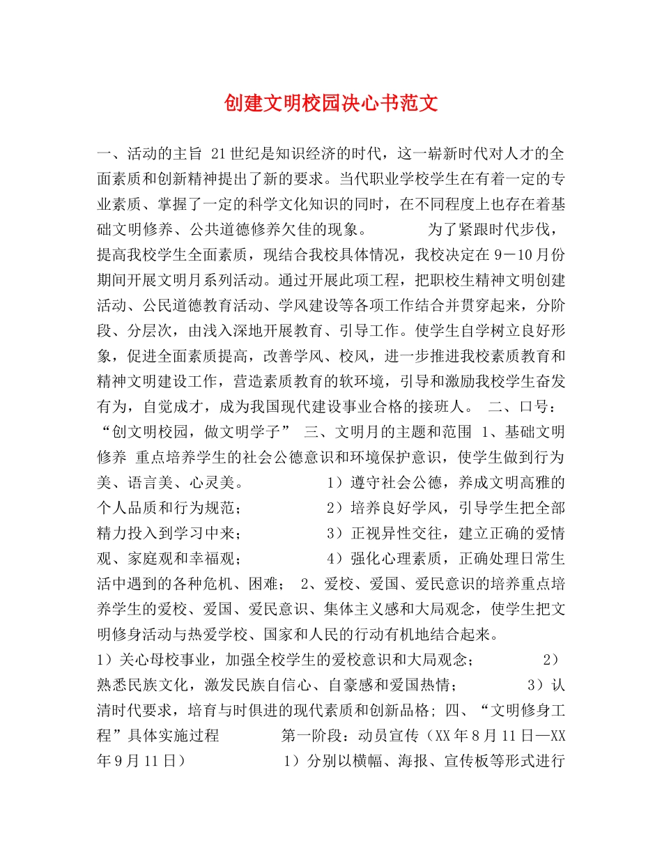 创建文明校园决心书范文 _第1页