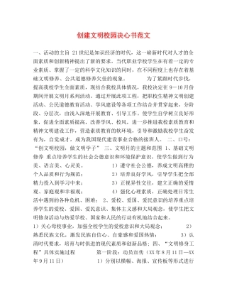 创建文明校园决心书范文 