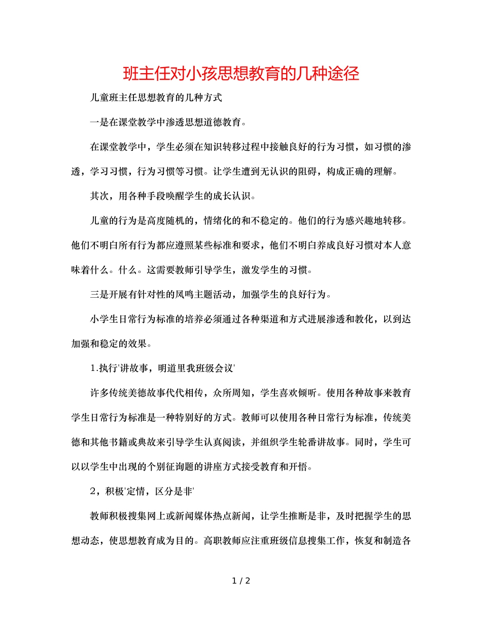 班主任对孩子思想教育的几种途径 _第1页