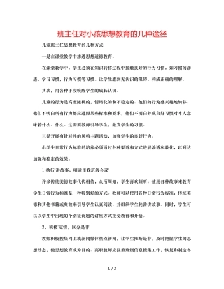 班主任对孩子思想教育的几种途径 