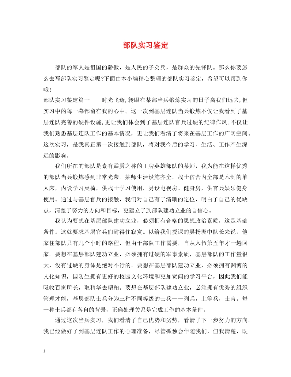 部队实习鉴定 _第1页