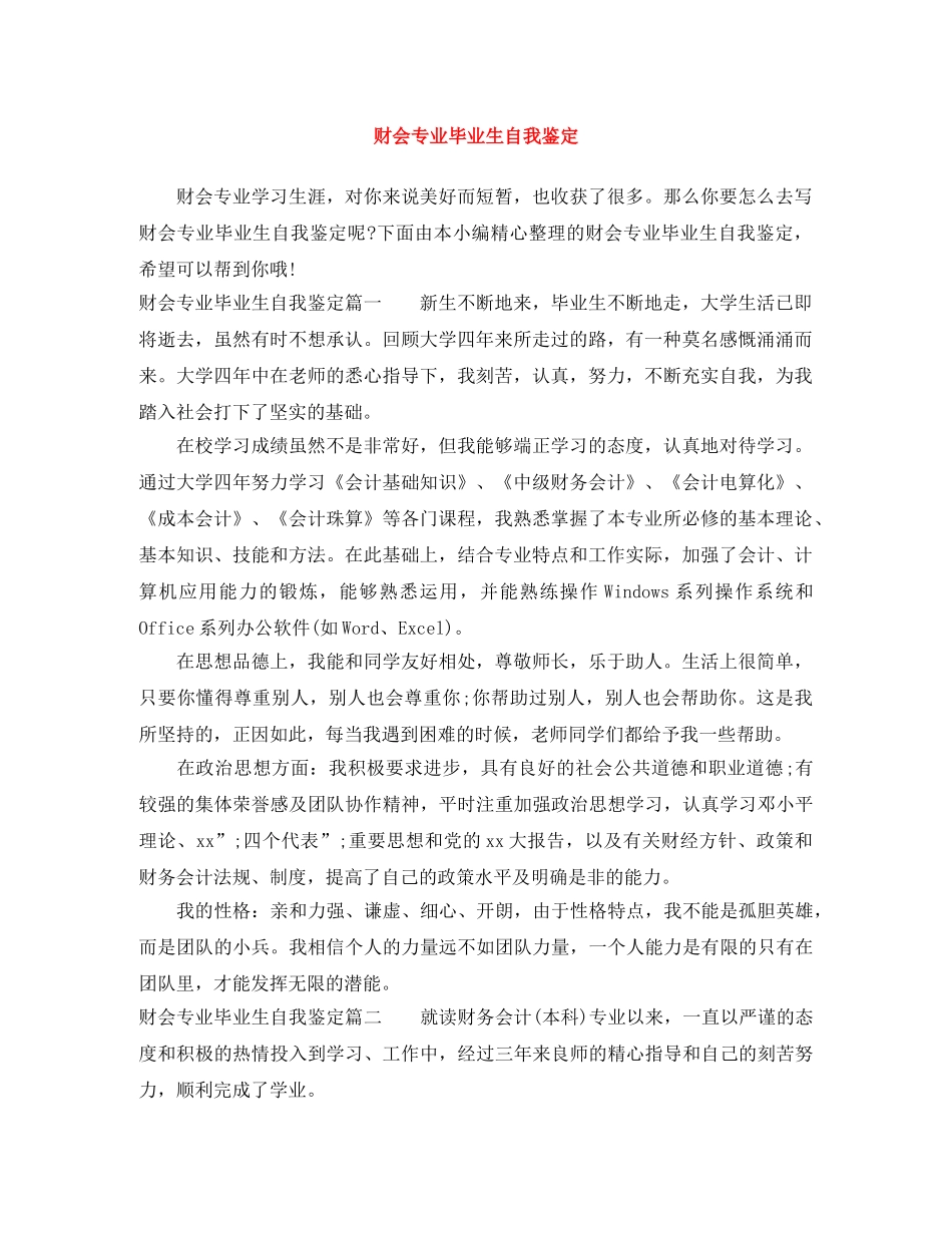 财会专业毕业生自我鉴定 _第1页