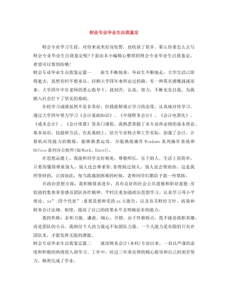 财会专业毕业生自我鉴定 