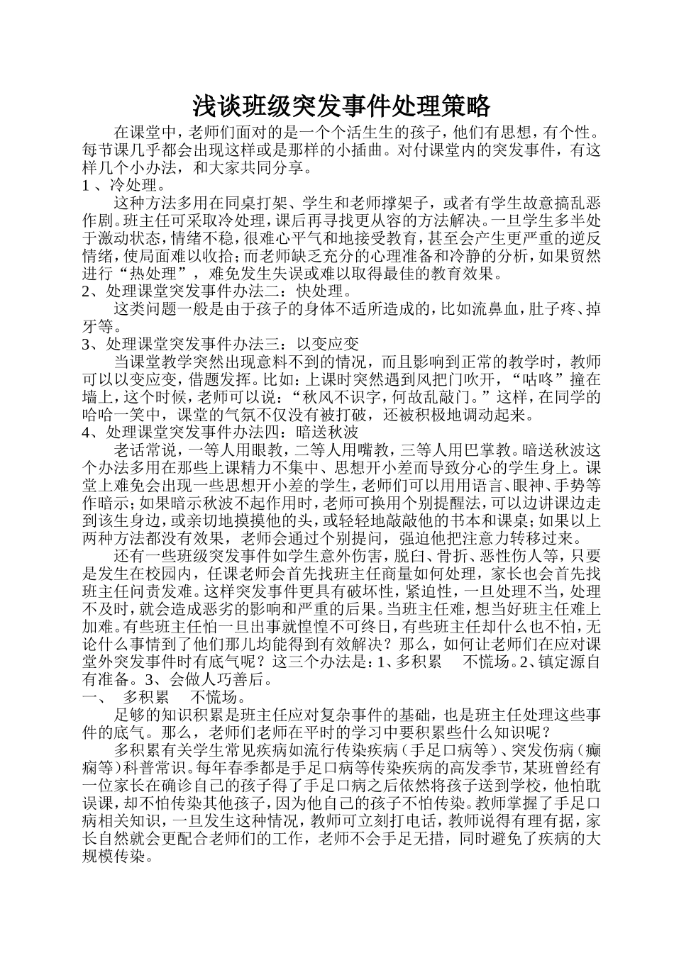 班级突发事件处理策略_第1页
