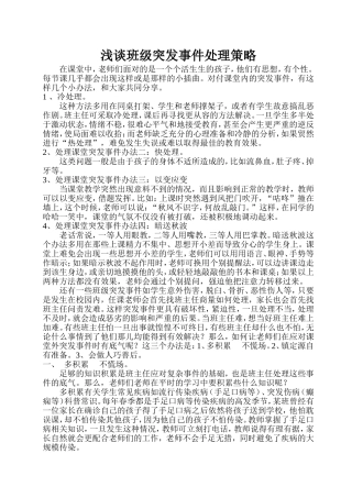 班级突发事件处理策略