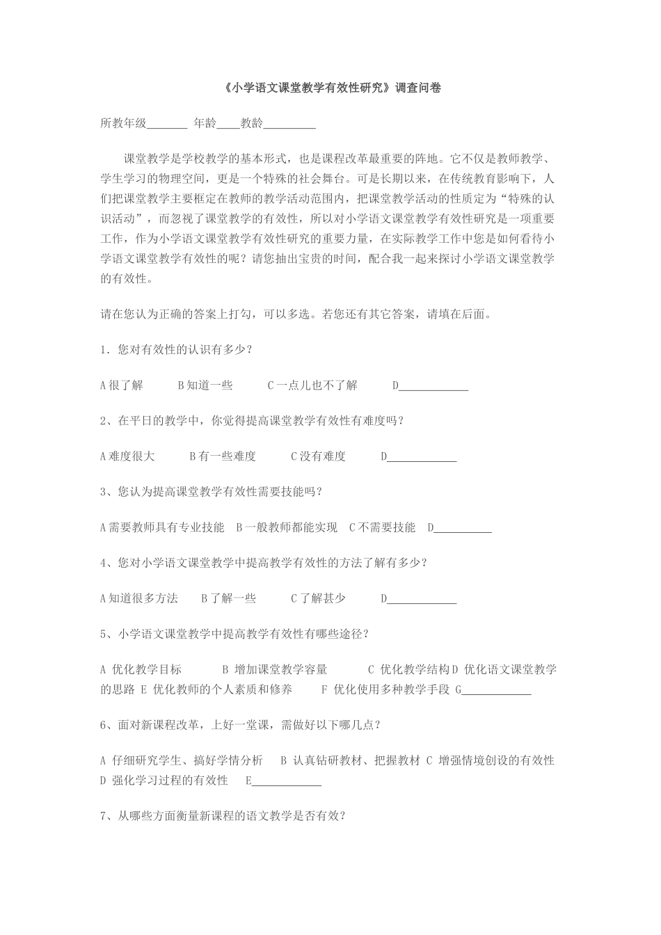 小学语文课堂教学有效性调查问卷_第1页