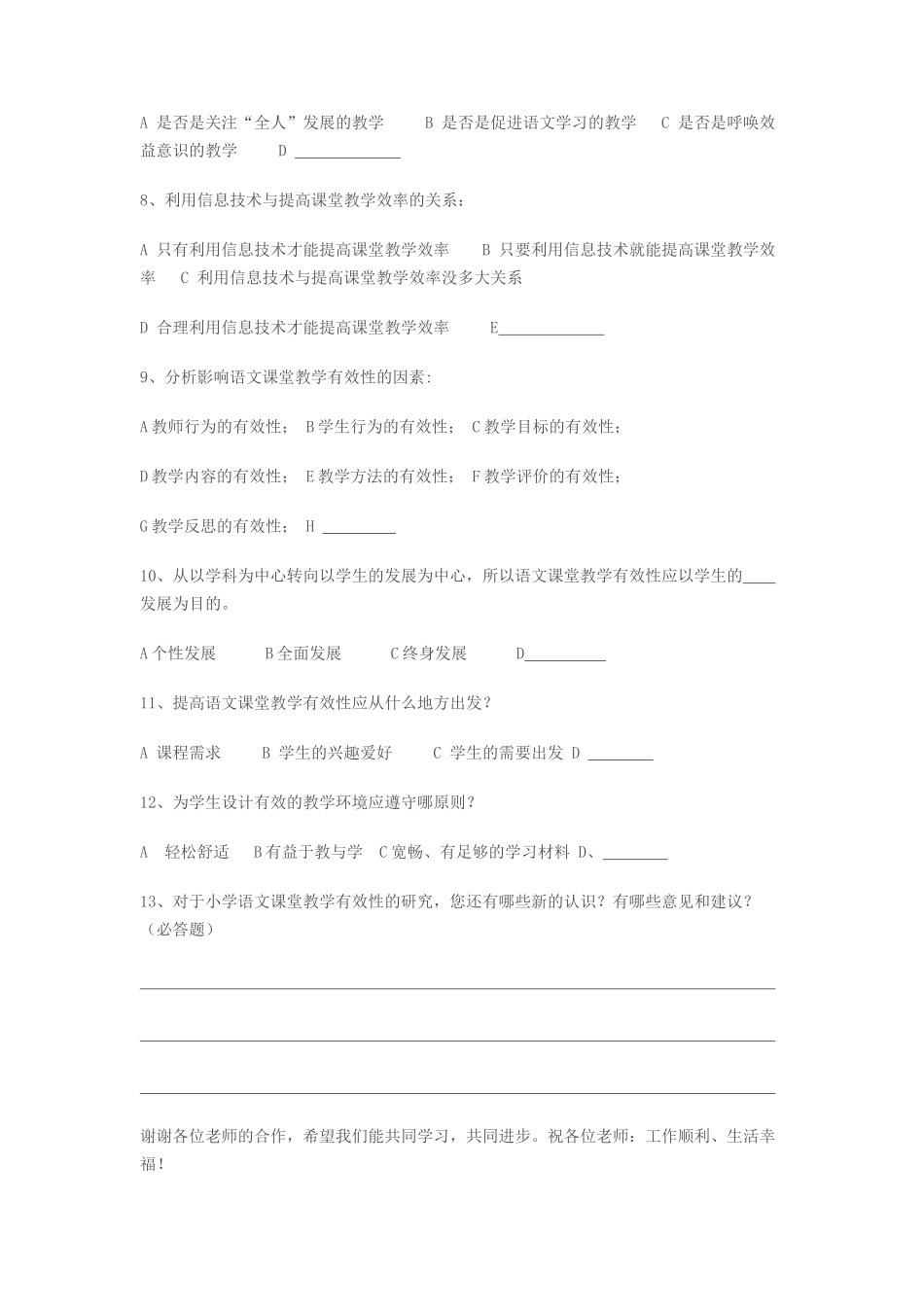 小学语文课堂教学有效性调查问卷_第2页