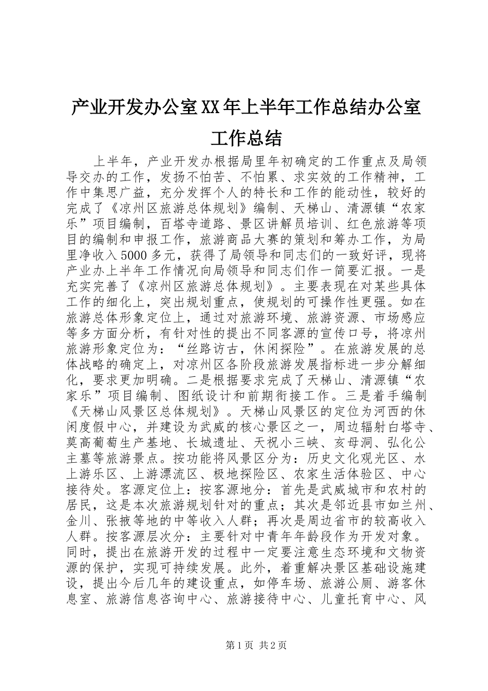 产业开发办公室XX年上半年工作总结办公室工作总结_第1页