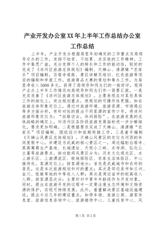产业开发办公室XX年上半年工作总结办公室工作总结