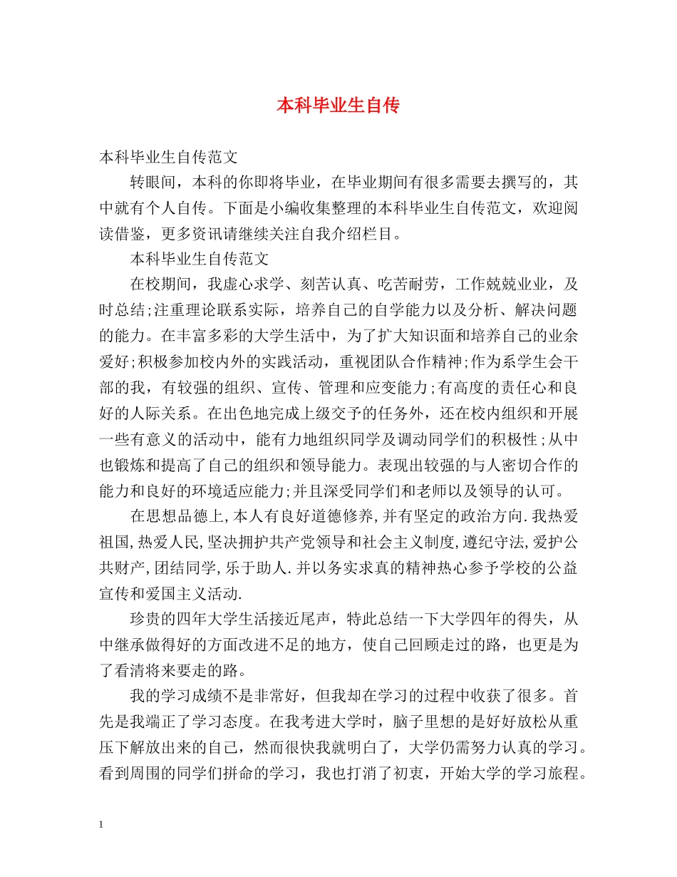 本科毕业生自传 _第1页