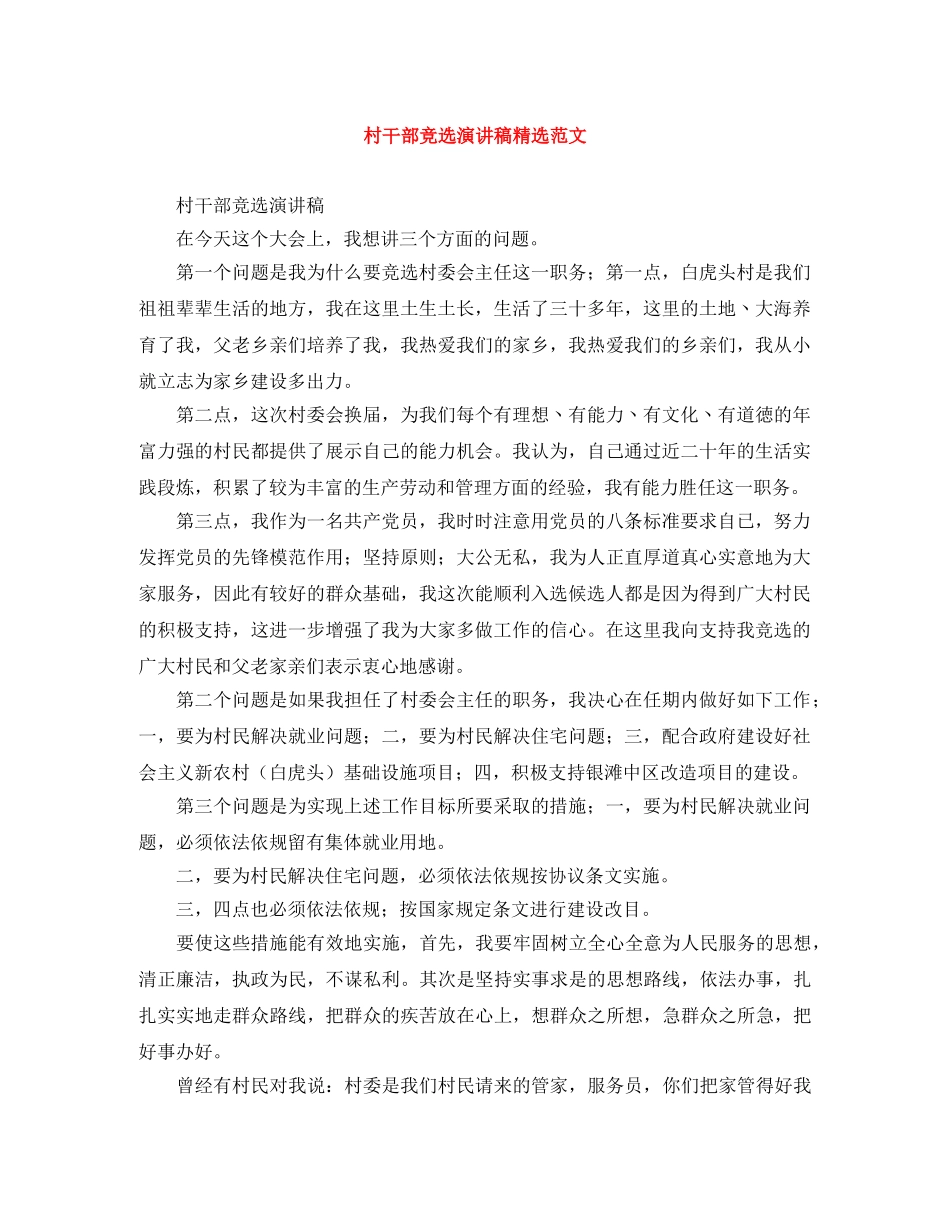 村干部竞选演讲稿精选范文 _第1页