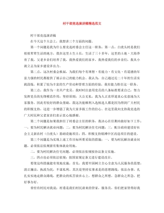 村干部竞选演讲稿精选范文 