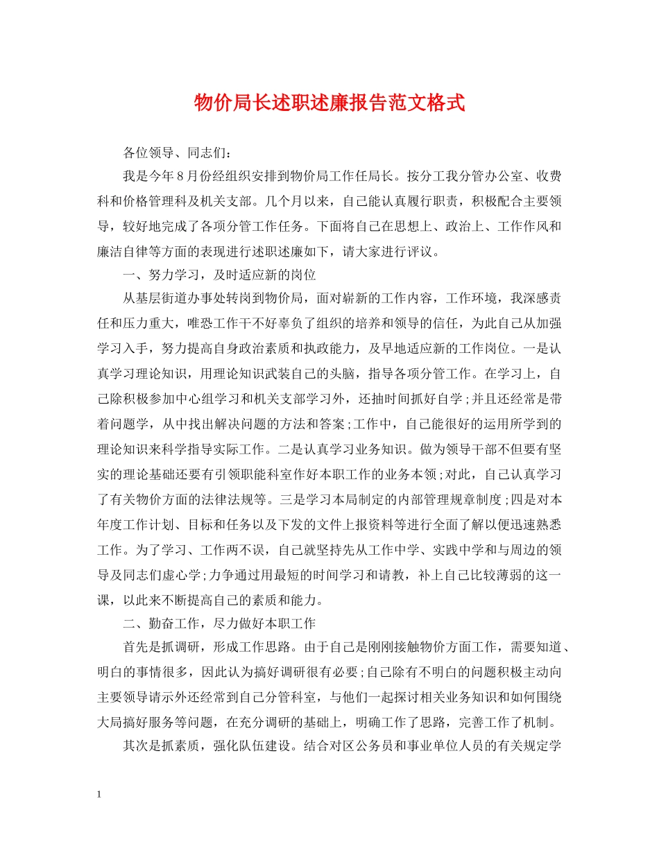 物价局长述职述廉报告范文格式 _第1页