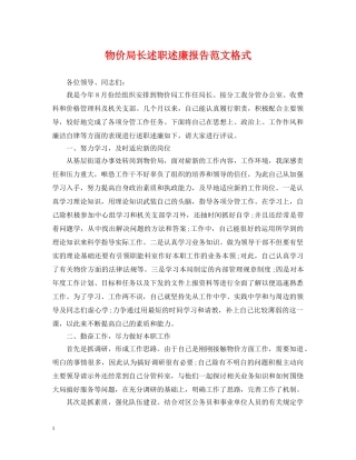 物价局长述职述廉报告范文格式 