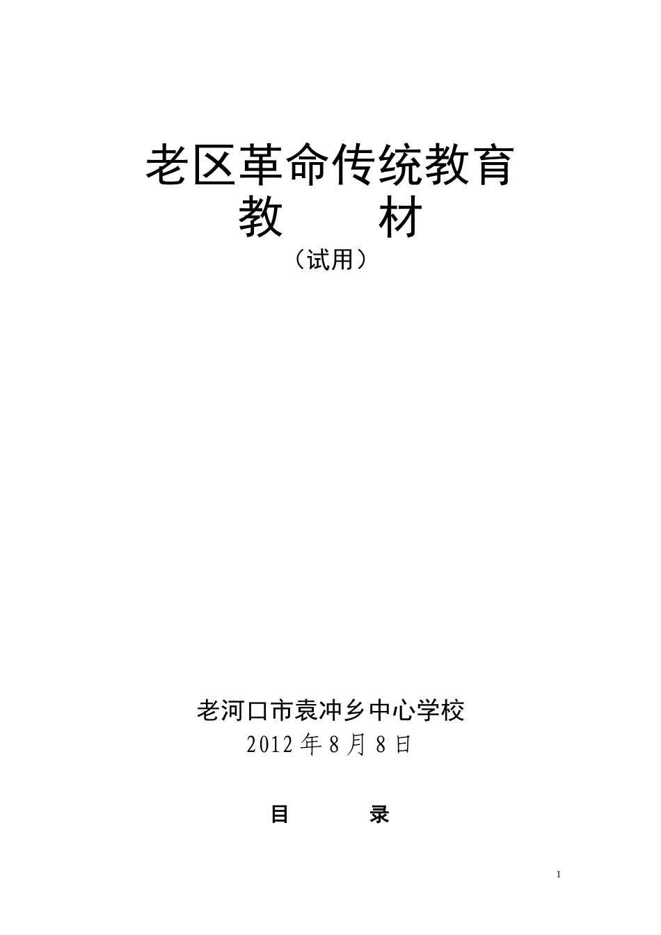 老区教育教材_第1页