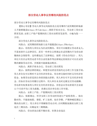 部分劳动人事争议有哪些风险防范点 