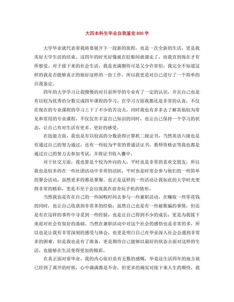 大四本科生毕业自我鉴定800字 _第1页