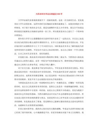 大四本科生毕业自我鉴定800字 