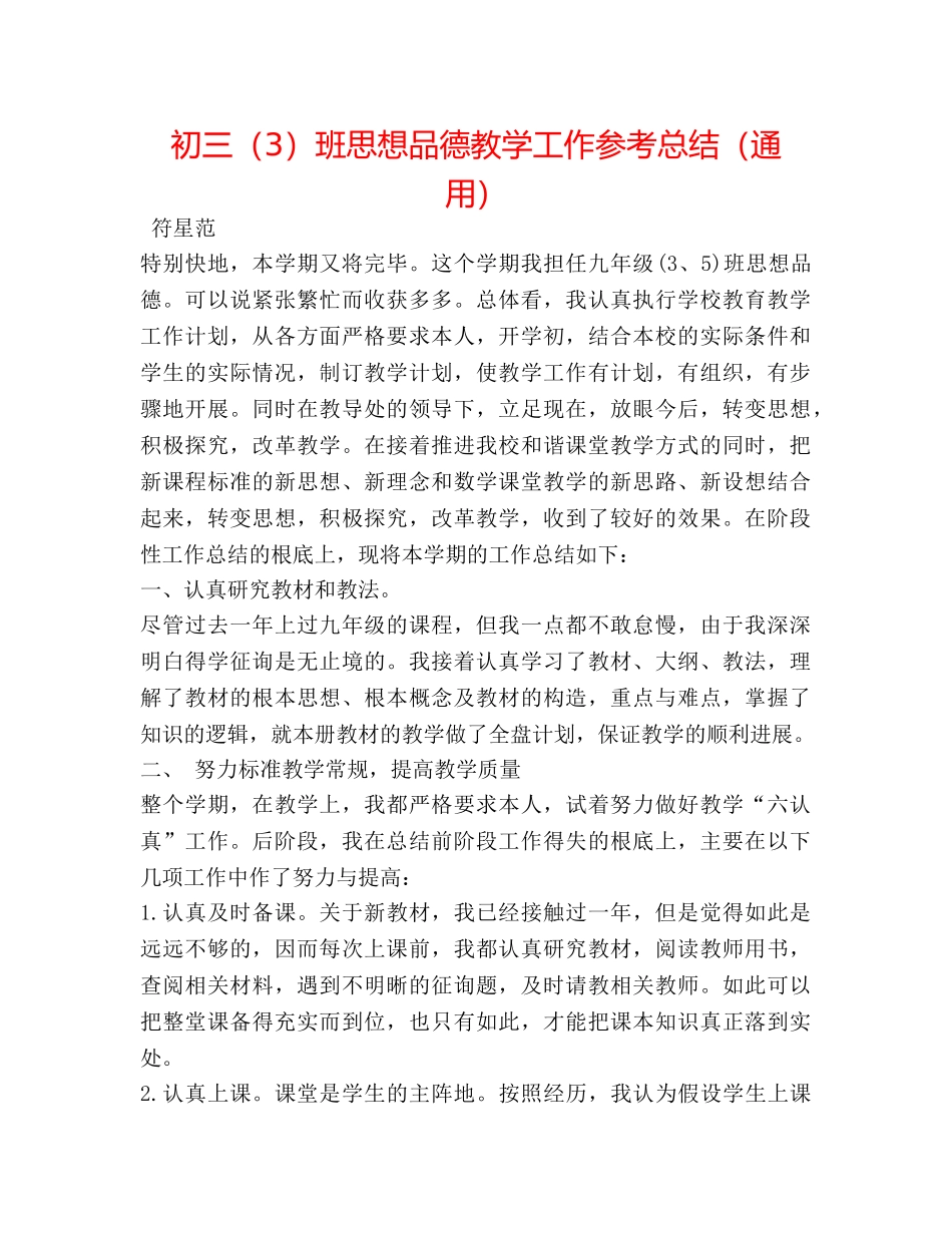 初三（3）班思想品德教学工作参考总结（通用） _第1页
