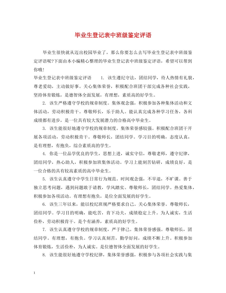 毕业生登记表中班级鉴定评语 _第1页