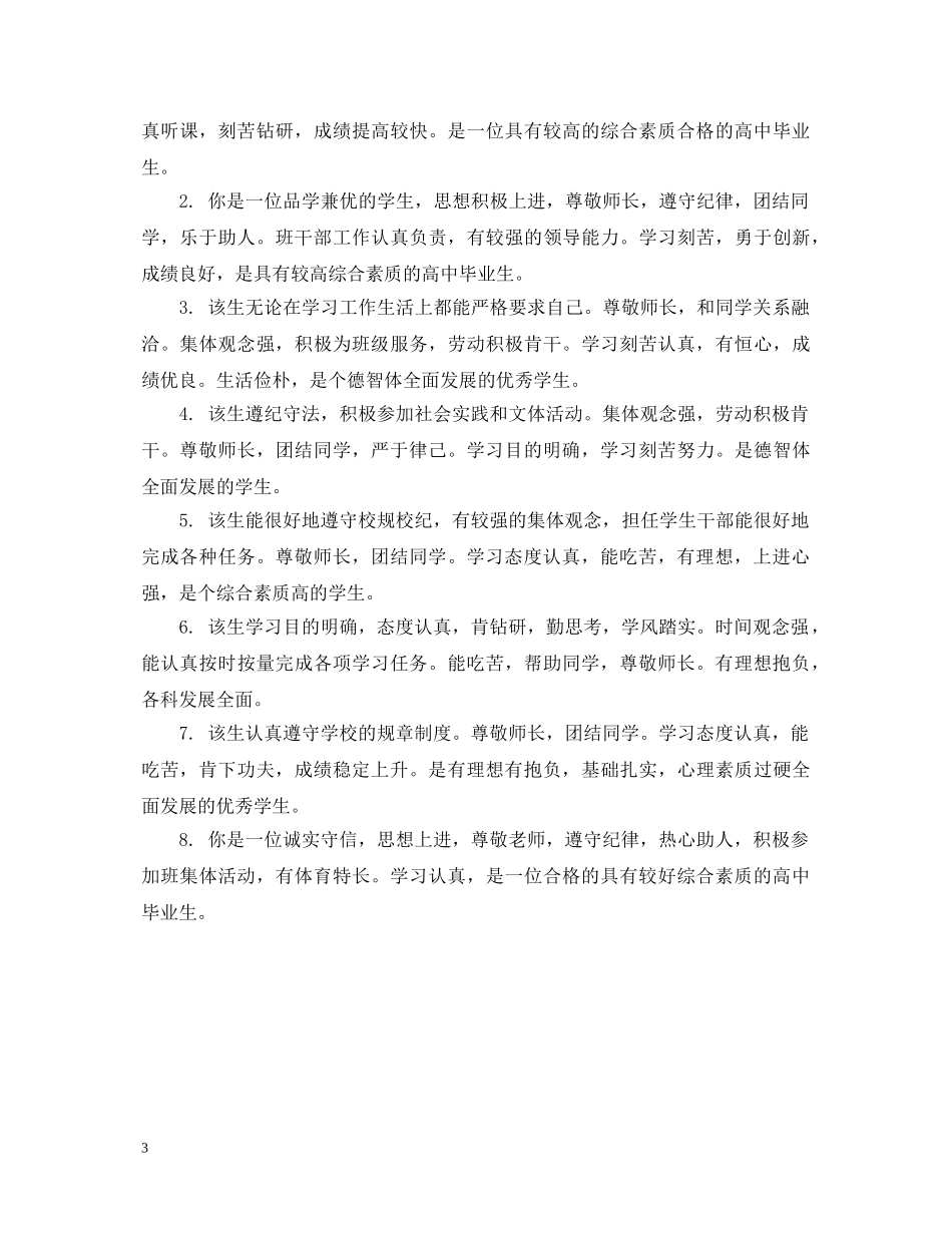 毕业生登记表中班级鉴定评语 _第3页