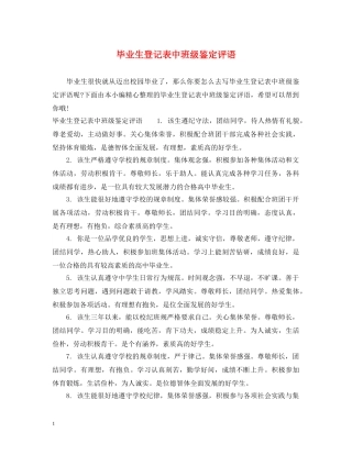 毕业生登记表中班级鉴定评语 