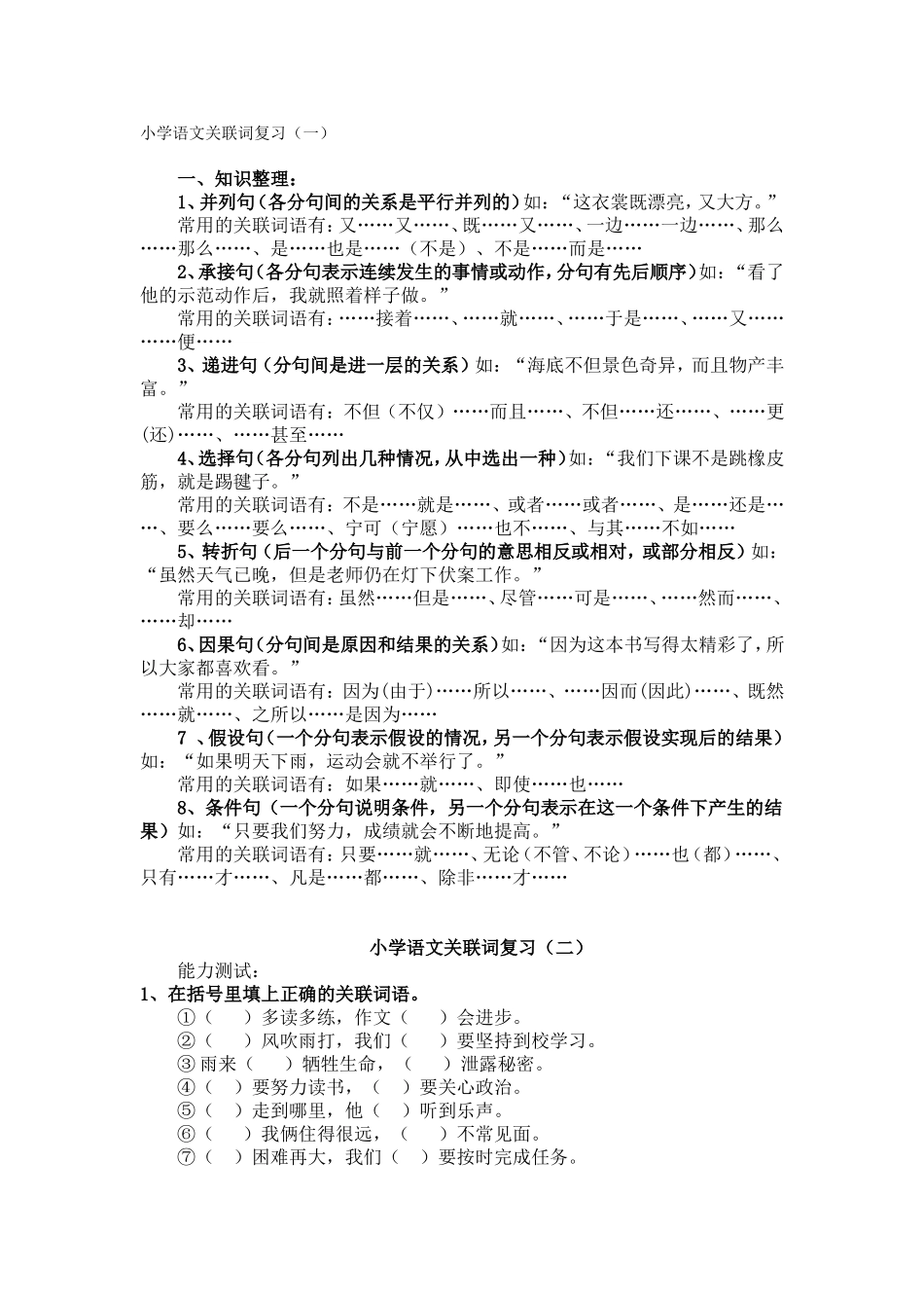 小学语文关联词复习-(2)_第1页