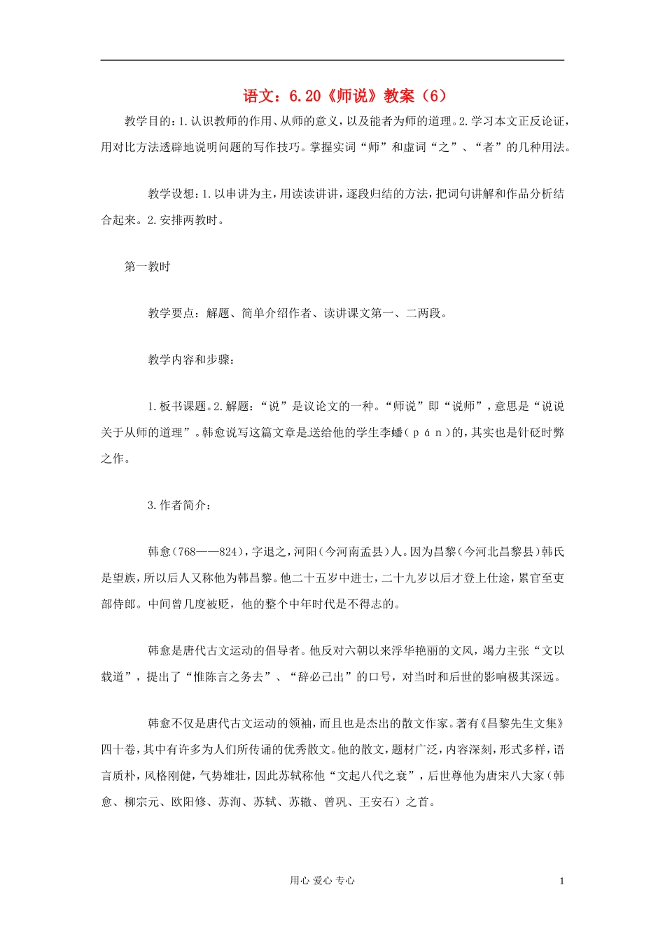 高中语文-6.20《师说》教案(6)-苏教版必修1_第1页